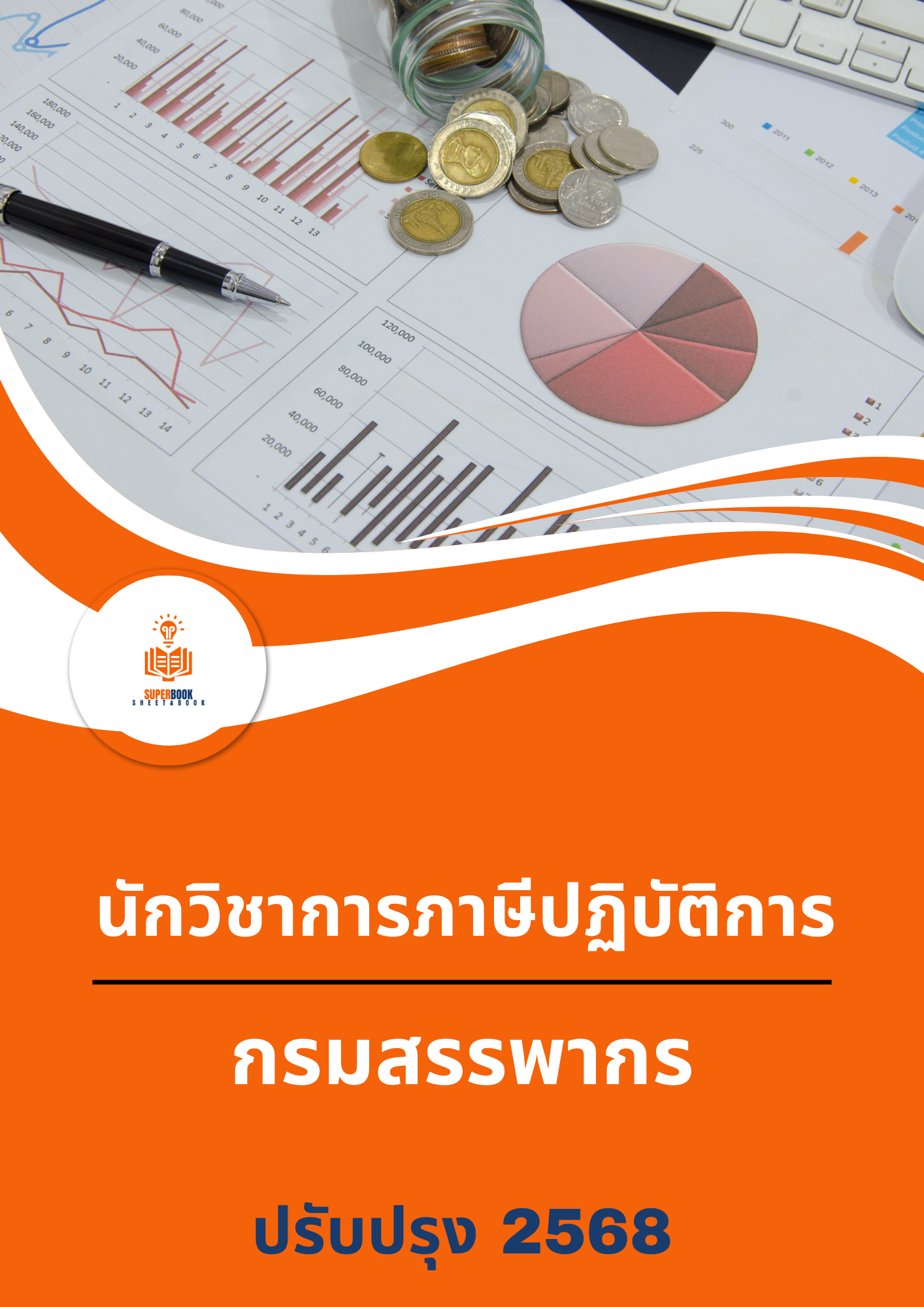 แนวข้อสอบ นักวิชาการภาษีปฏิบัติการ กรมสรรพากร