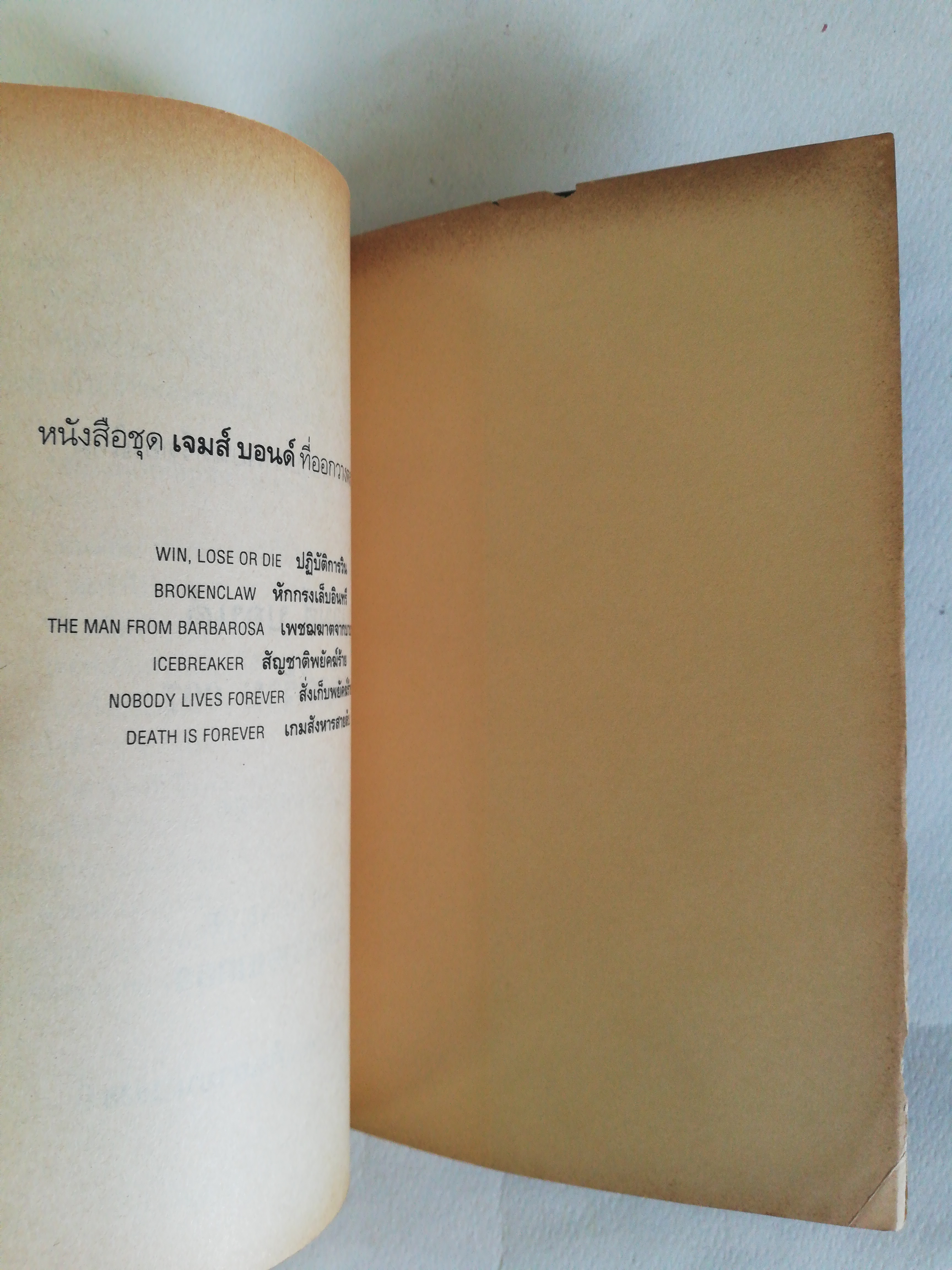 หนังสือนิยายเก่า กระดาษออกเหลืองอกมีตำหนิตามภาพ, James Bond 007 สั่งเก็บพยัคฆ์ร้าย เจมส์ บอนด์ หนี้แค้นทดแทนด้วยชีวิต เกมตามล้างตามล่ายอดสายลับ โดย จอห์น การ์ดเนอร์ แปลและเรียบเรียงโดย ศักดา บัญชาชน, นักฆ่าทั้งหมดในยุโรปตรงดิ่งมาเอาชีวิตเจมส์ บอนด์,เขากลา