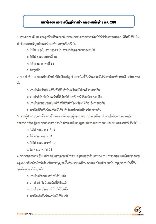 แนวข้อสอบ เจ้าพนักงานแรงงาน กรมสวัสดิการและคุ้มครองแรงงาน