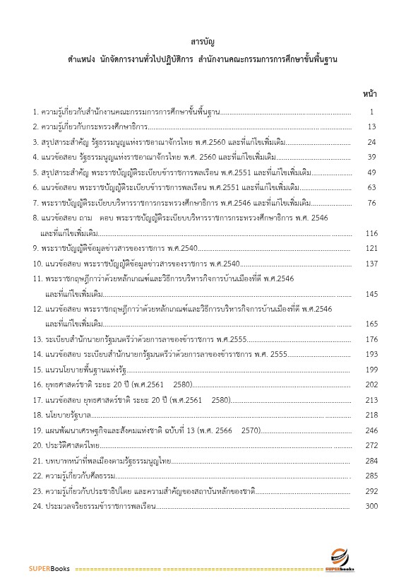 แนวข้อสอบ นักจัดการงานทั่วไป สำนักงานคณะกรรมการการศึกษาขั้นพื้นฐาน