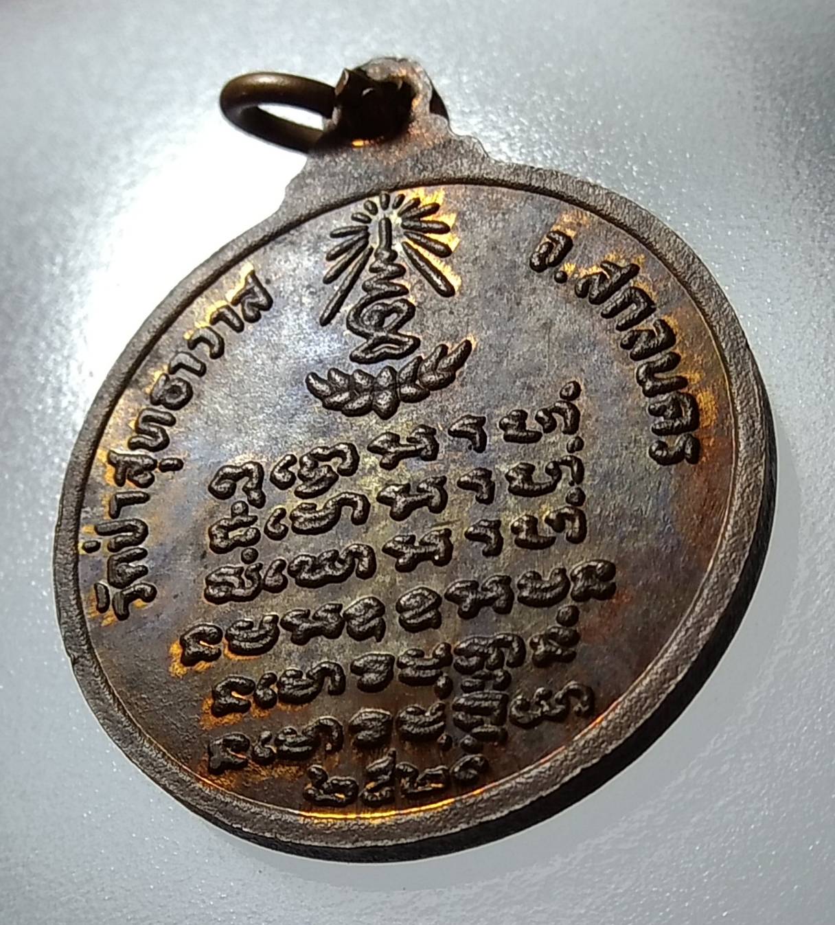 A1153 เหรียญสามอาจารย์ หลวงปู่มั่น หลวงปู่ฝั้น หลวงปู่แหวน วัดป่าสุทธาวาส จ.สกลนคร ปี2520