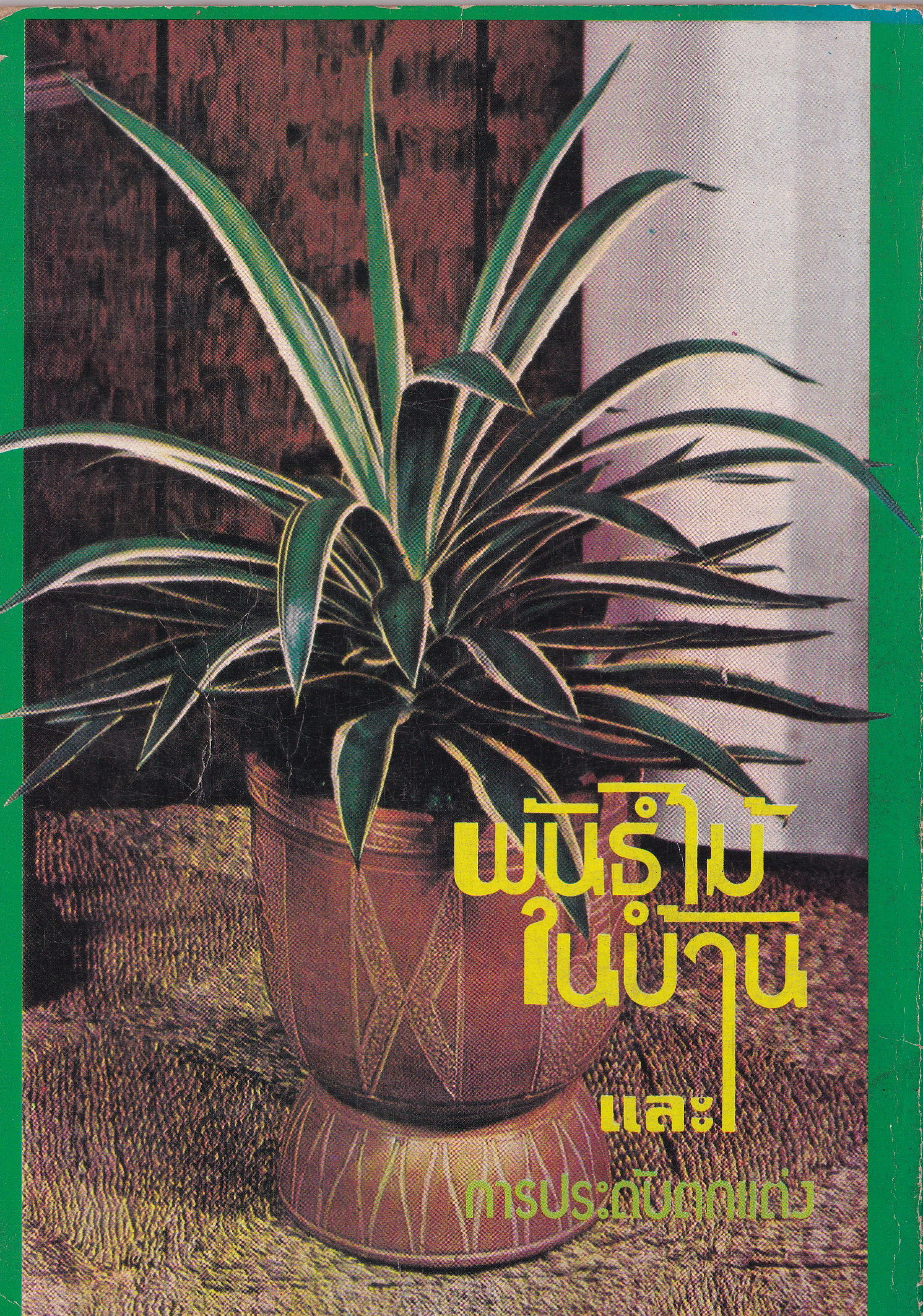 หนังสือเก่า "พันธุ์ไม้ในบ้านและการประดับตกแต่ง ชุด 4" โดย สุขหฤทัย