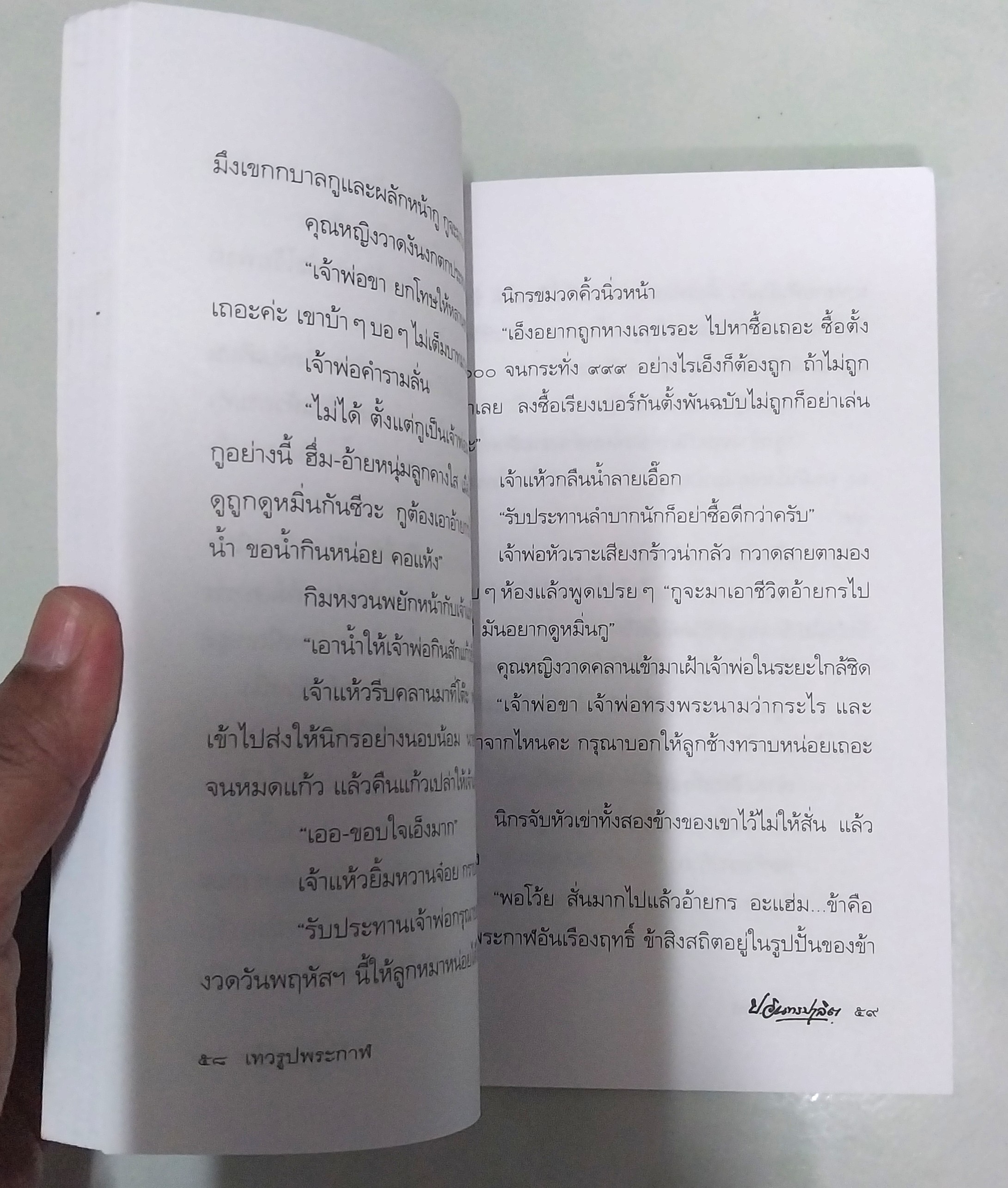 มีหลายภาพ **มีตำหนิตามภาพ หนังสือหัสนิยาย สามเกลอ "3 เกลอ พล นิกร กิมหงวน ตอน เทวรูปพระกาล " โดย ป.อินทรปาลิต