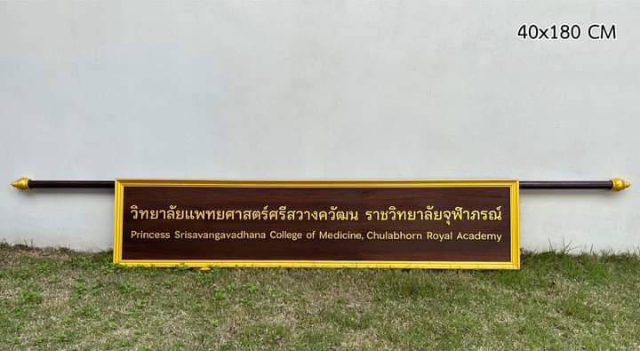 ป้ายถือนำขบวนถือ 2คน ขนาด 40x180cm