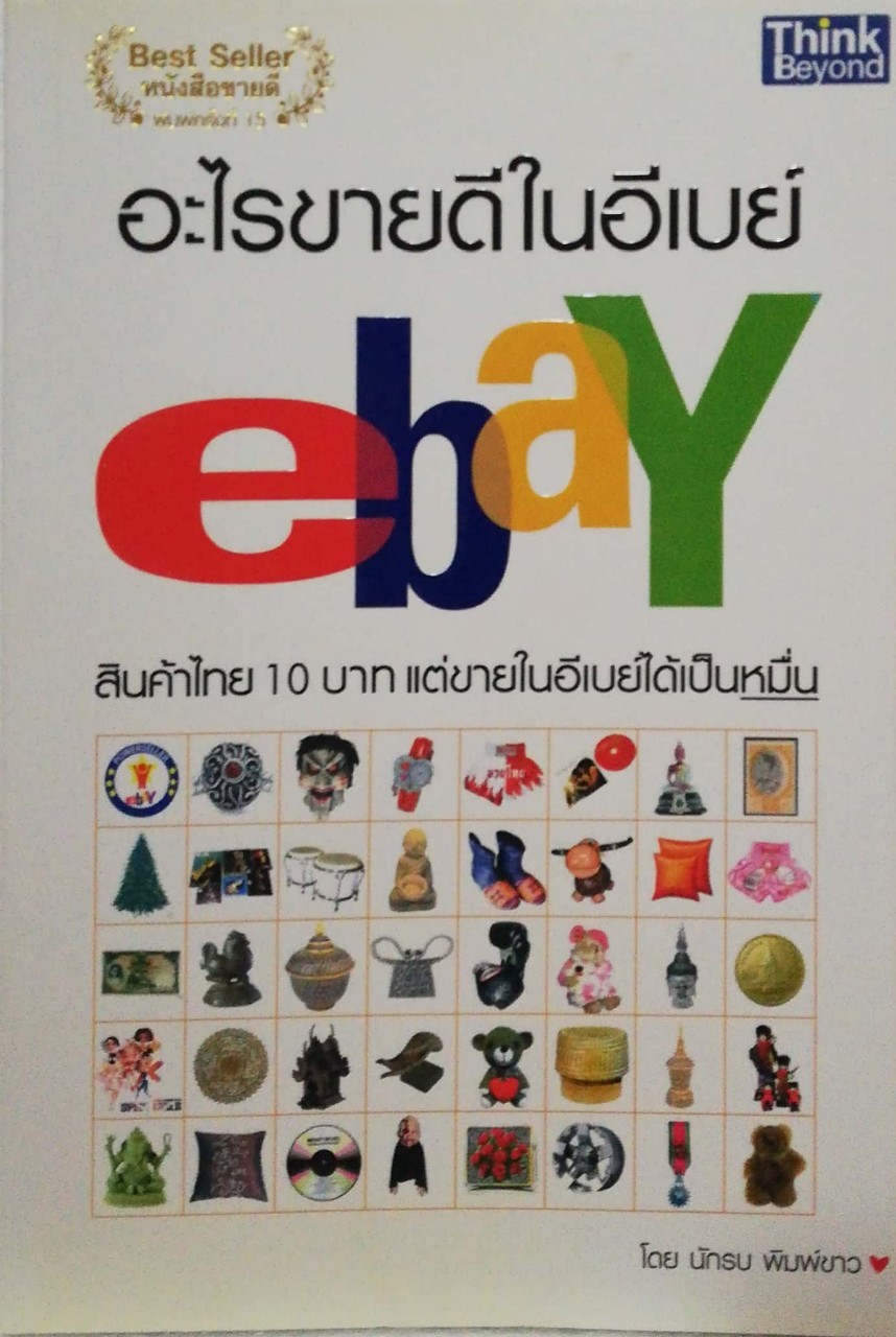 หนังสือขายดี **ปกในหน้าและหลัง และ หน้าแรกกับหน้าสุดท้ายมีรอยสก๊อตเทป,บางหน้ามีไฮไลท์สีเหลือง "อะไรขายดีในอีเบย์ ebay" สินค้าไทย 10 บาท แต่ขายในอีเบย์"ด้เป็นหมื่น โดย นักรบ พิมพ์ขาว พิมพ์ครั้งที่ 15 ตุลาคม 2553