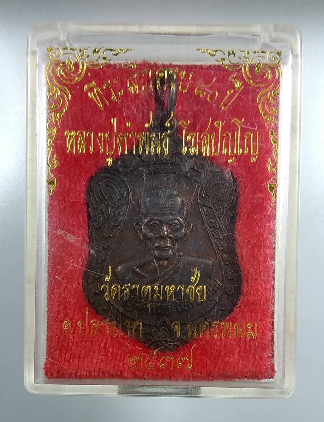 ก087 หลวงปู่คำพันธื วัดธาตุมหาชัย จ.นครพนม ปี2537