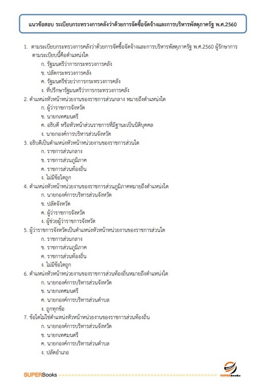 แนวข้อสอบ เจ้าพนักงานการเงินและบัญชี โรงพยาบาลสมเด็จพระยุพราชนครไทย