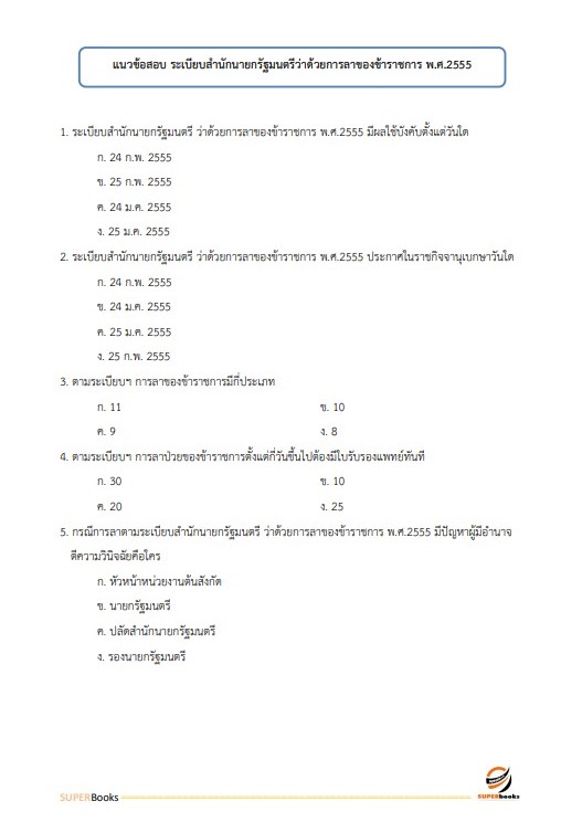 แนวข้อสอบ นักทรัพยากรบุคคล กรมอนามัย