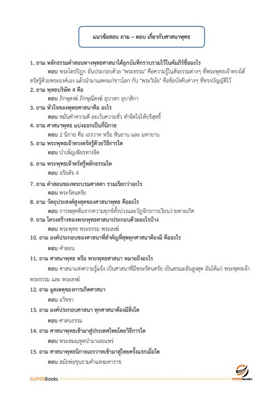 แนวข้อสอบ นักวิชาการศาสนพิธี กรมการศาสนา