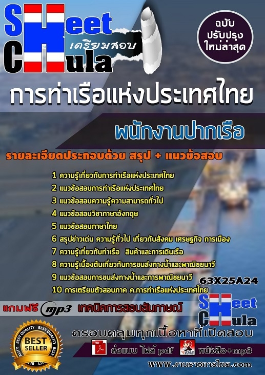 แนวข้อสอบพนักงานปากเรือ การท่าเรือแห่งประเทศไทย