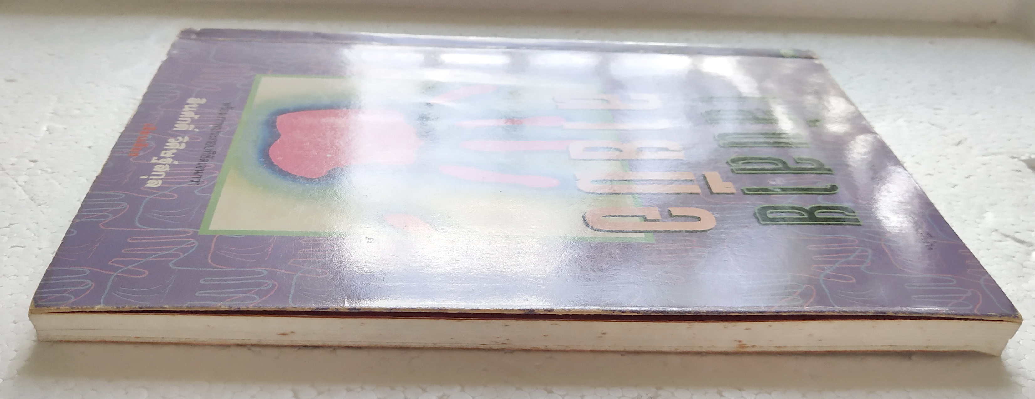 หนังสือแนวโหราศาสตร์เก่า 'เส้นสายลายมือ' พร้อมภาพประกอบที่ชัดเจนกว่า เผยเคล็ดลับของซูซูกิ โซลิว หมอดูระดับชาติของญี่ปุ่น เรียบเรียงโดย สินศักดิ์ วิศิษฐ์สกุล