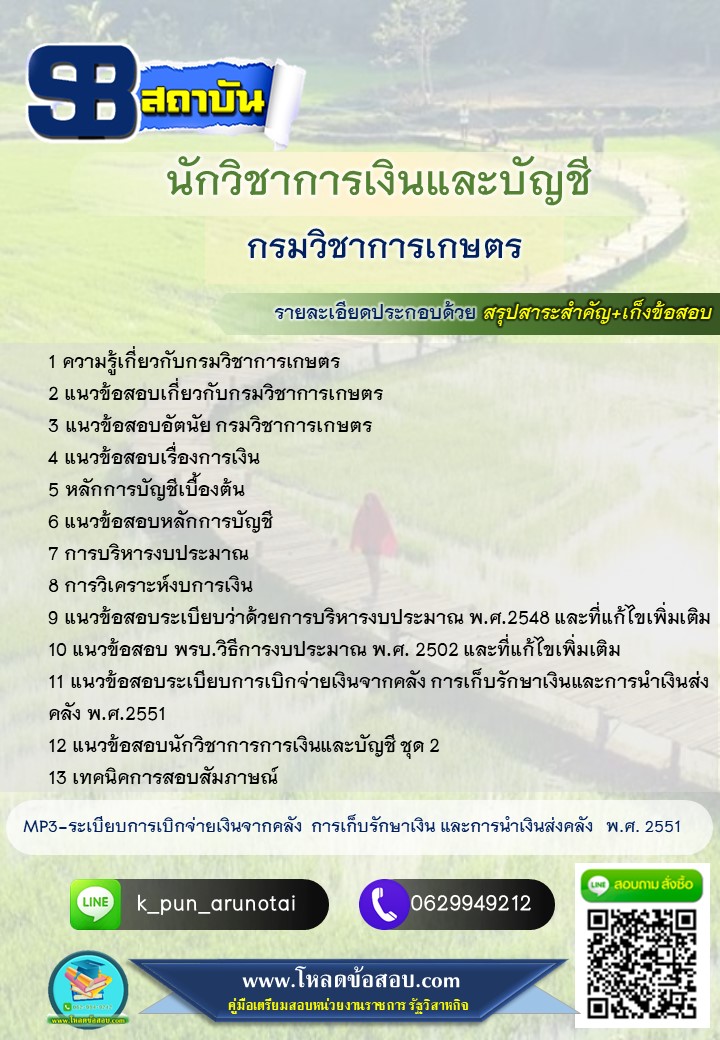 [สรุปเนื้อหา+ข้อสอบ]แนวข้อสอบนักวิชาการเงินและบัญชี กรมวิชาการเกษตร อัพเดทใหม่ล่าสุดทุกปี [PDF]