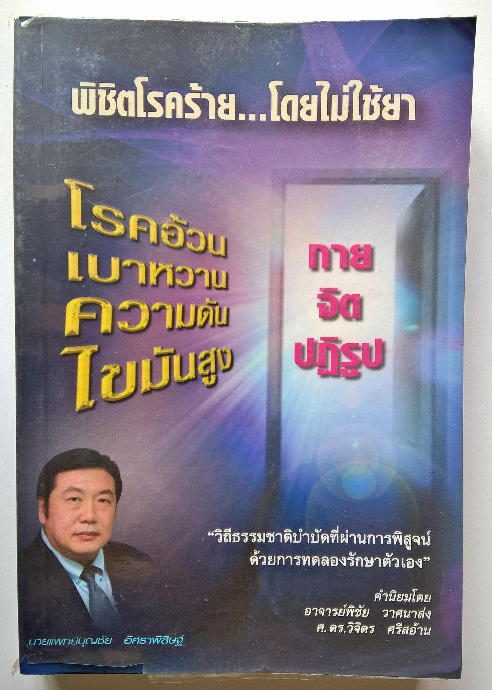 หนังสือสุขภาพ"พิชิตโรคร้ายโดยไม่ใช้ยา" โรคอ้วน เบาหวาน ความดัน ไขมันสูง_กาย จิต ปฏิรูป "วิถีธรรมชาติบำบัดที่ผ่านการพิสูจน์ด้วยการทดลองรักษาตัวเอง" โดย นายแพทย์ บุญชัย อิศราพิสิษฐ์ คำนิยมโดย อาจาย์ พิชัย วาสนาส่ง และ ศ.ดร.วิจิตร ศรีสอ้า