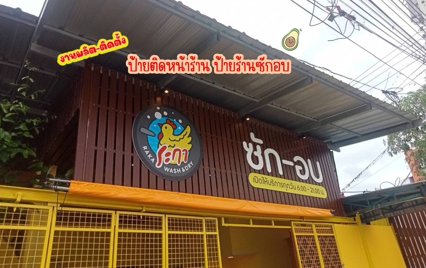 งานติดตั้งป้ายหน้าร้าน ป้ายร้านซักอบ สุพรรณบุรี