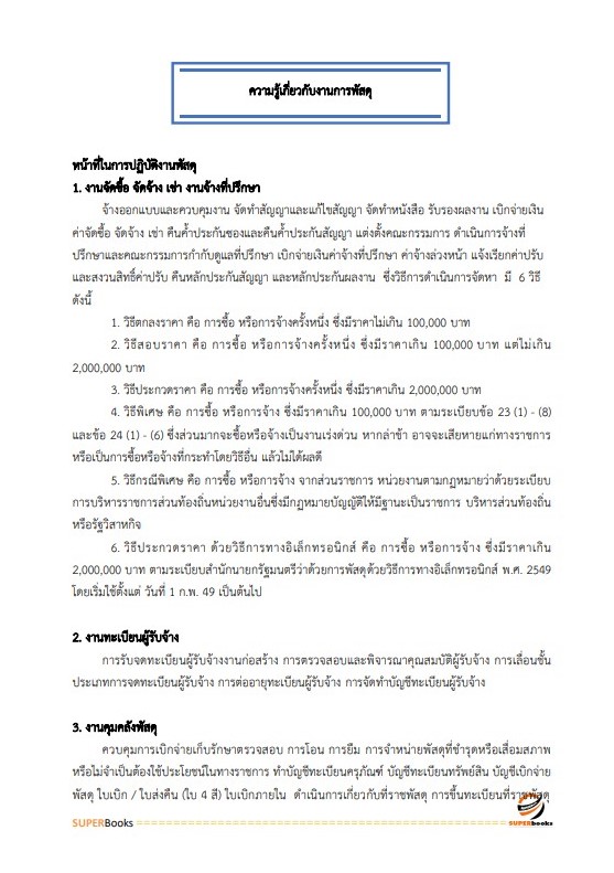 แนวข้อสอบ พนักงานพัสดุ สำนักงานคณะกรรมการการศึกษาขั้นพื้นฐาน