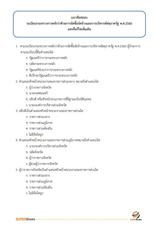 สรุปแนวข้อสอบ นักวิชาการพัสดุปฏิบัติการ กรมทรัพยากรน้ำบาดาล
