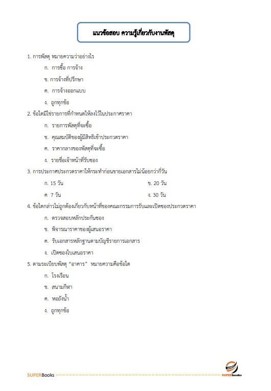 แนวข้อสอบ เจ้าพนักงานพัสดุ กรมส่งเสริมและพัฒนาคุณภาพชีวิตคนพิการ