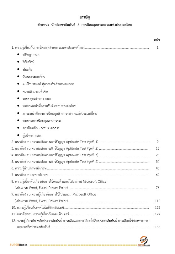 แนวข้อสอบ นักประชาสัมพันธ์ 5 การนิคมอุตสาหกรรมแห่งประเทศไทย