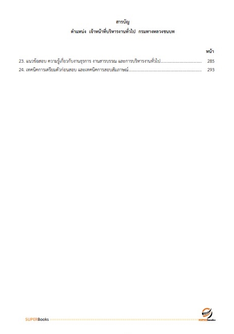แนวข้อสอบ เจ้าหน้าที่บริหารงานทั่วไป กรมทางหลวงชนบท