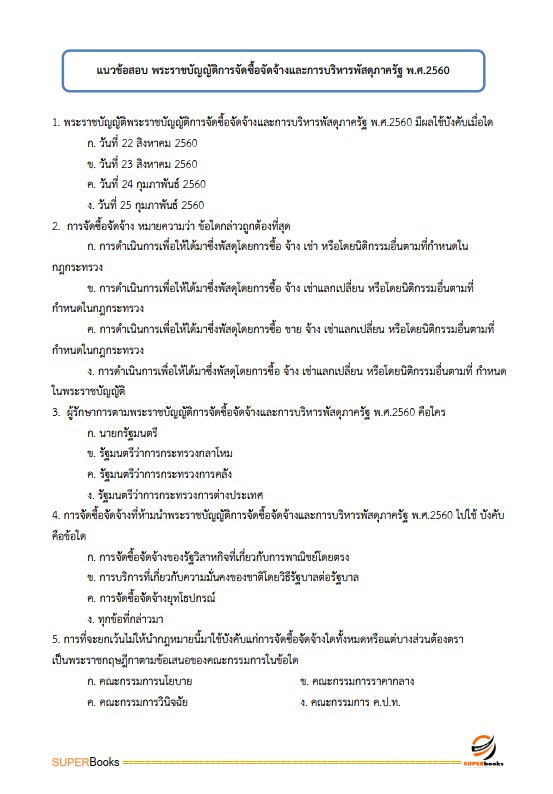 แนวข้อสอบ นักวิชาการพัสดุปฏิบัติการ กรมส่งเสริมอุตสาหกรรม