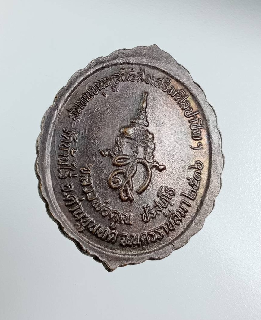 A7821 หลวงพ่อคูณ วัดบ้านไร่ หลัง สก รุ่นสมทบทุนมูลนิธิส่งเสริมศิลปาชีพฯ ปี2536