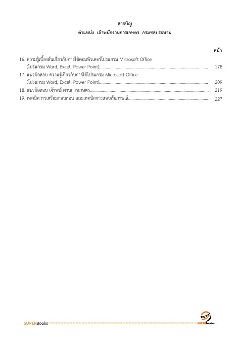 สรุปแนวข้อสอบ เจ้าพนักงานการเกษตรปฏิบัติงาน กรมชลประทาน