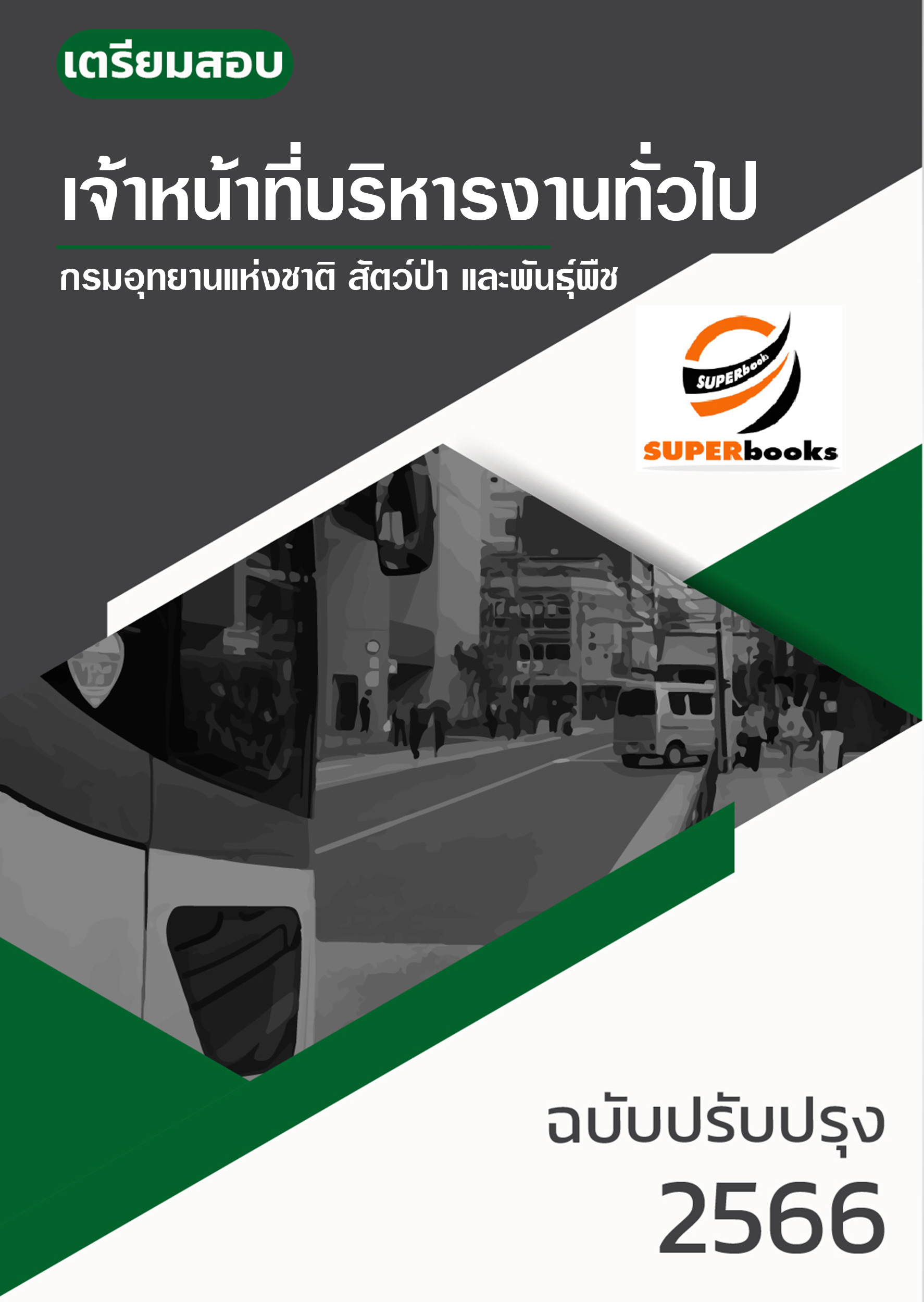 (ใหมล่าสุด2566)แนวข้อสอบ เจ้าหน้าที่บริหารงานทั่วไป กรมอุทยานแห่งชาติ สัตว์ป่า และพันธุ์พืช