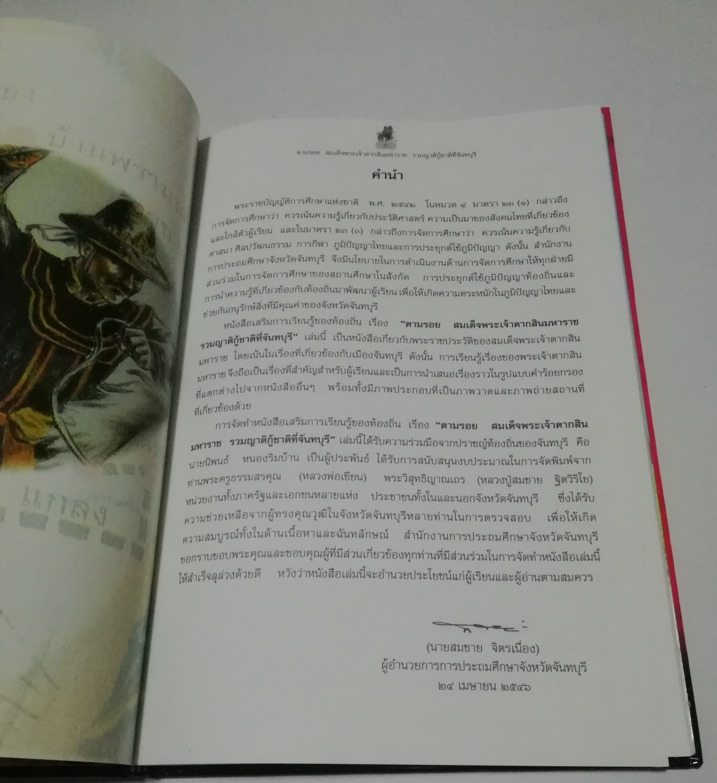 หนังสือภาพ ตามรอยสมเด็จพระเจ้าตากสินมหาราช, หนังสือเสริมการเรียนรู้ของท้องถิ่น "ตามรอย สมเด็จพระเจ้าตากสินมหาราช รวมญาติกู้ชาติที่จันทบุรี โดย นิพนธ์ หนองริมบ้าน 24 เมษายน 2546