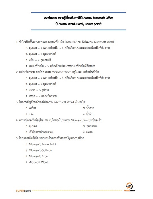 แนวข้อสอบ เจ้าหน้าที่บันทึกข้อมูล สำนักงานคณะกรรมการอ้อยและน้ำตาลทราย