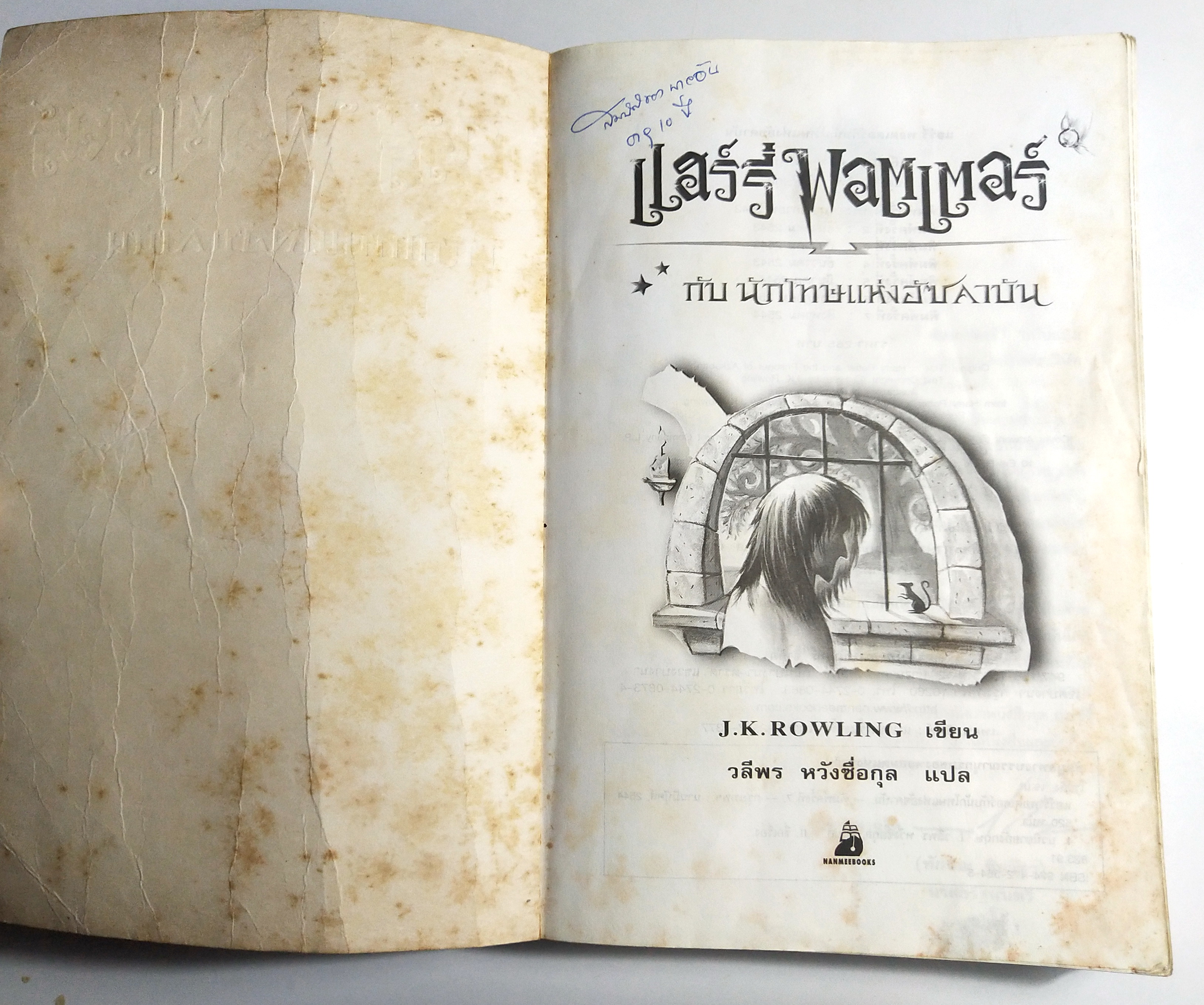 หนังสือนิยายแปล**หนังสือมีตำหนิตามภาพ "แฮร์รี่ พอตเตอร์ กับ นักโทษแห่งอัซคาบัน" ฉบับแปลงร่างใหม่ Harry Potter and the Prisoner of Azkaban โดย J.K. Rowling แปลโดย วลีพร หวังซื่อกุล คำนิยมโดย พันตำรวจโท ทักษิณ ชินวัตร พิมพ์ครั้งที่7 พ.ศ. 2544