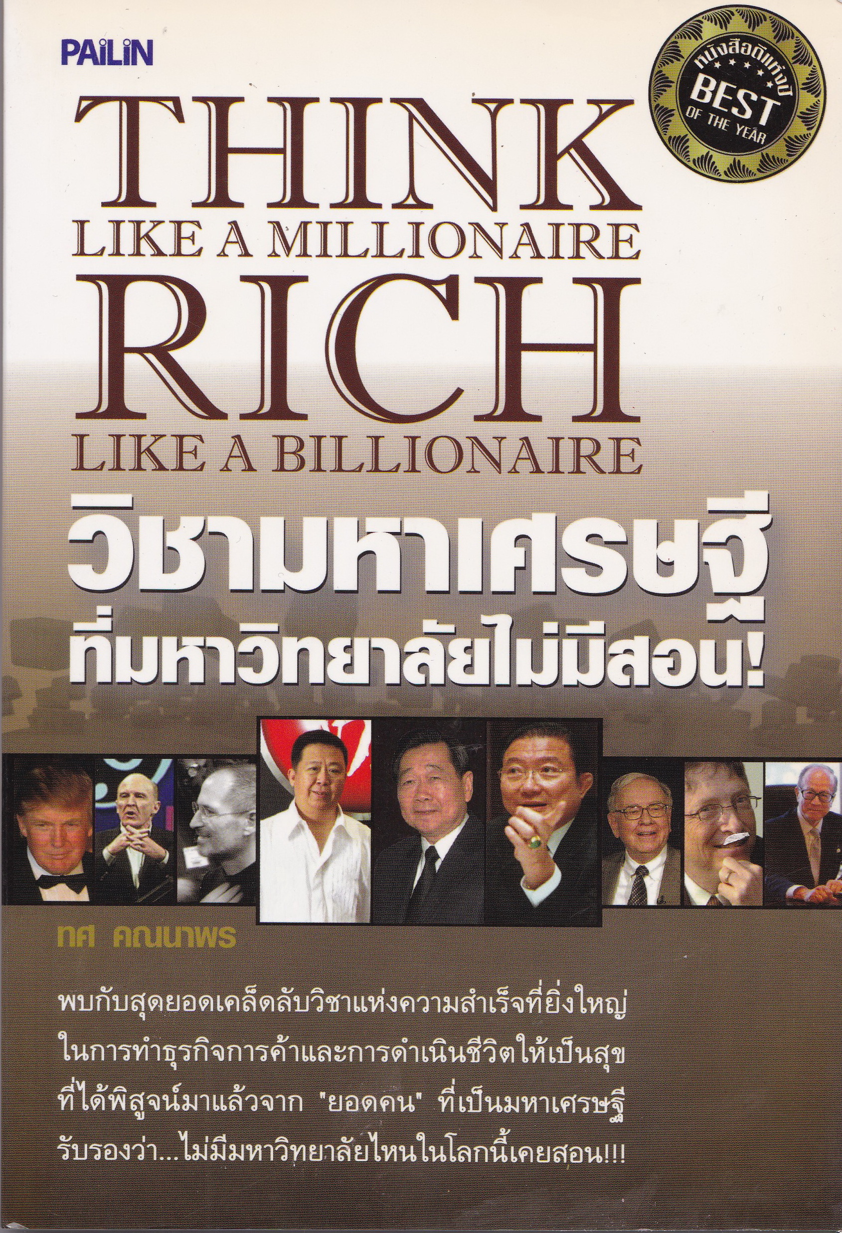 หนังสือการบริหารธุรกิจ "THINK LIKE A MILLIONAIRE RICH LIKE A MILLIONAIRE วิชามหาเศรษฐีที่มหาวิทยาลัยไม่มีสอน" โดย ทศ คณนาพร พบกับสุดยอดเคล็ดลับวิชาแห่งความสำเร็จที่ยิ่งใหญ่ในการทำธุรกิจการค้าและการดำเนินชีวิตให้เป็นสุข ที่ได้พิสูจน์มาแล้วจาก &ap