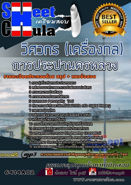 แนวข้อสอบวิศวกร (เครื่องกล) การประปานครหลวง