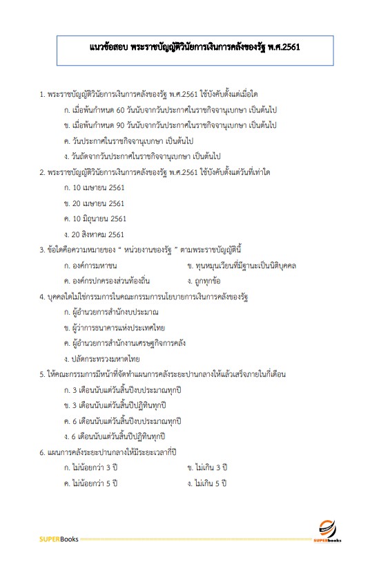แนวข้อสอบ นักวิชาการเงินและบัญชี สำนักงานสภาความมั่นคงแห่งชาติ