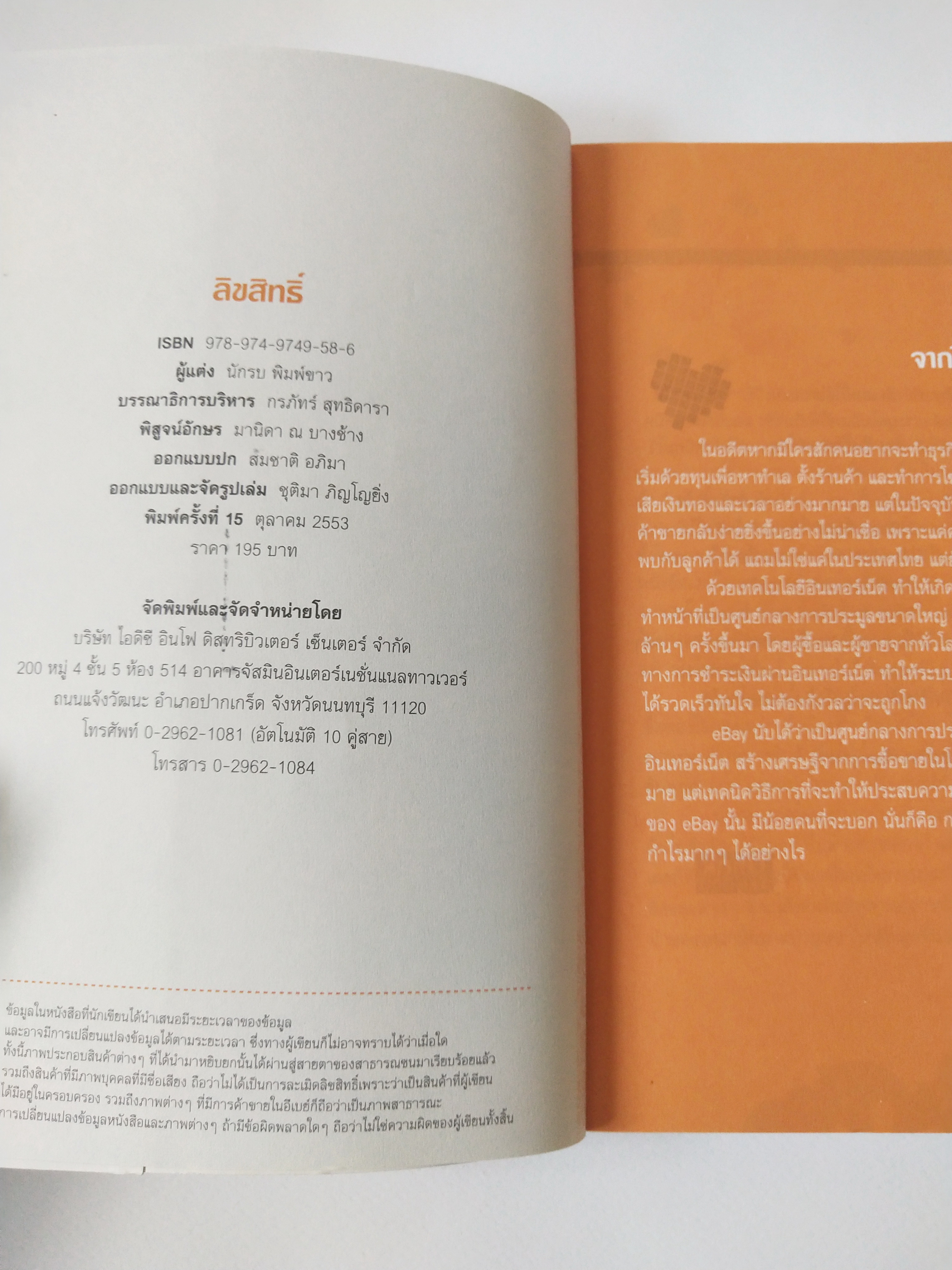 หนังสือขายดี **ปกในหน้าและหลัง และ หน้าแรกกับหน้าสุดท้ายมีรอยสก๊อตเทป,บางหน้ามีไฮไลท์สีเหลือง "อะไรขายดีในอีเบย์ ebay" สินค้าไทย 10 บาท แต่ขายในอีเบย์"ด้เป็นหมื่น โดย นักรบ พิมพ์ขาว พิมพ์ครั้งที่ 15 ตุลาคม 2553
