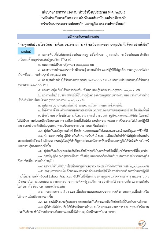 แนวข้อสอบ เจ้าพนักงานแรงงานปฏิบัติงาน สำนักงานประกันสังคม