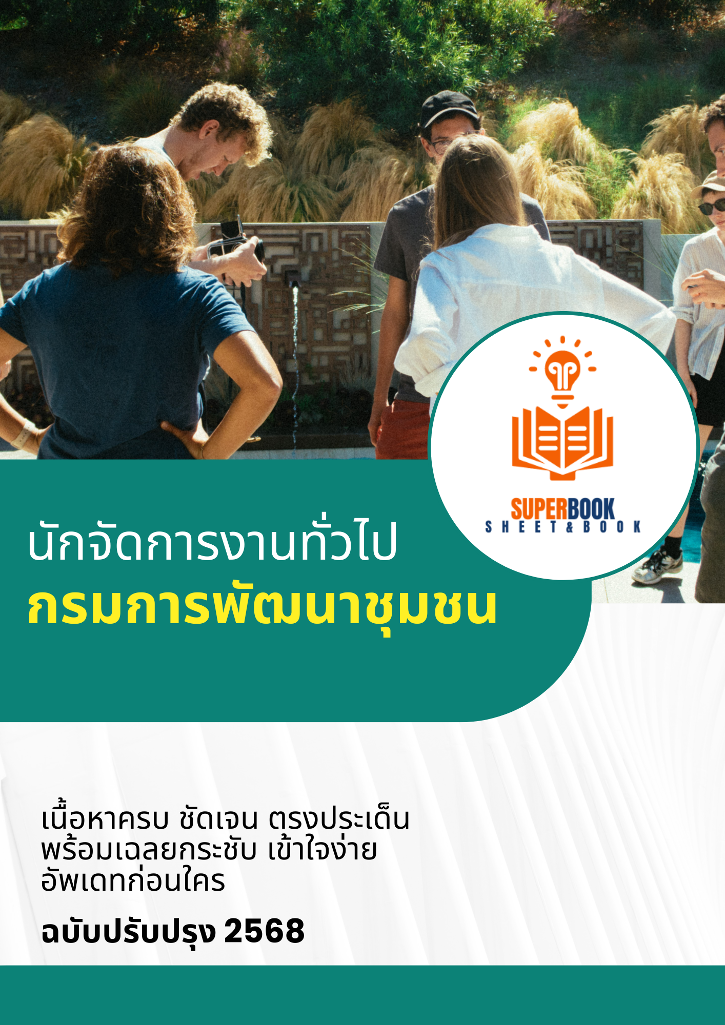 แนวข้อสอบ นักจัดการงานทั่วไป กรมการพัฒนาชุมชน