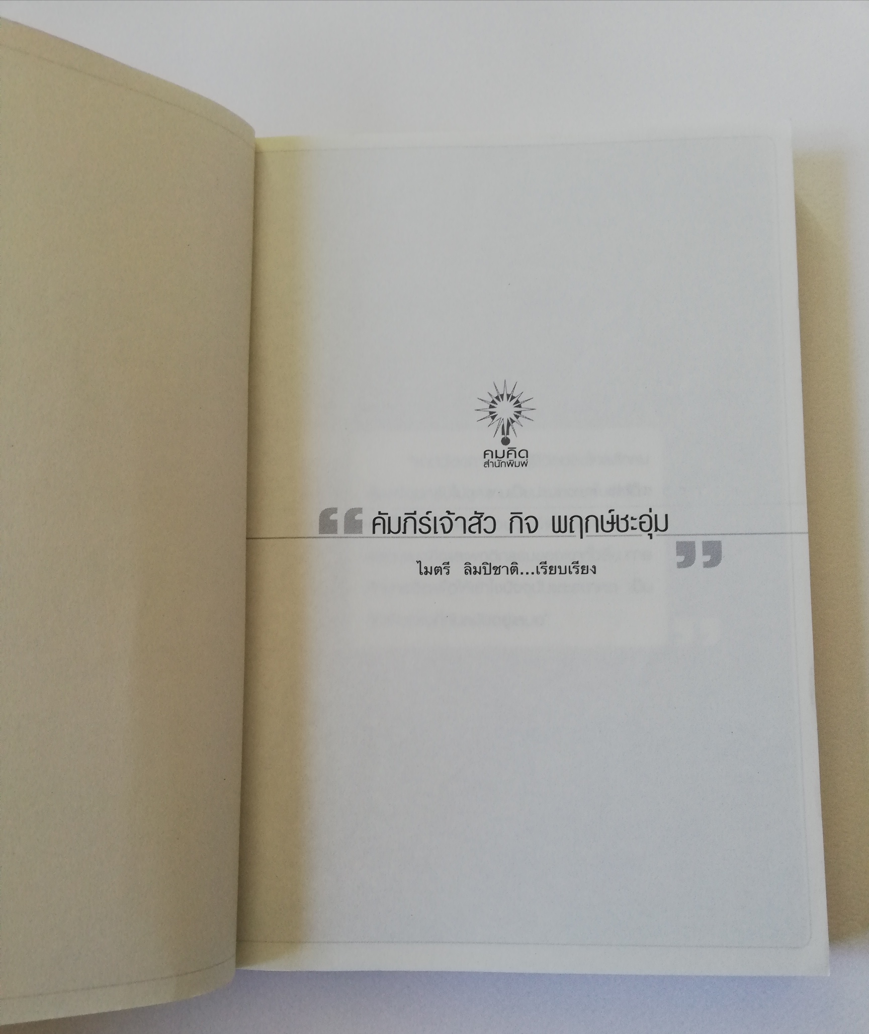 หนังสือบริหารธุรกิจ **ปกมีตำห้นิ "คัมภีร์เจ้าสัว" การเริ่มต้นเป็นสิ่งที่ยาก แต่ยากยิ่งกว่าหากต้องประคับประคองการค้าให้อยู่รอด โดย กิจ พฤกษ์ชะอุ่ม เรียบเรียงโดย ไมตรี ลิมปิชาติ จากพ่อค้าเสื้อผ้าสู่ราชั้นแห่งอาณาจักรอุปกรณ์และเสื้อผ้ากีฬาแกรนด์สปอ