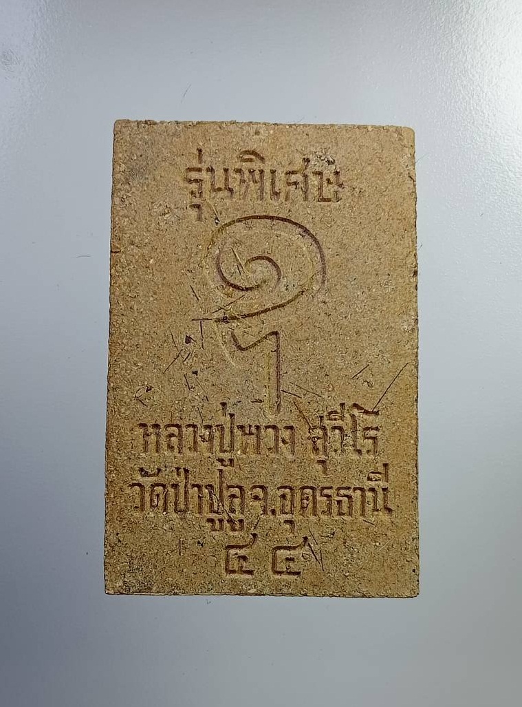 ก764 พระสมเด็จ หลวงปู่พวง วัดป่าปูลู จ.อุดรธานี รุ่นพิเศษ มีเกศา