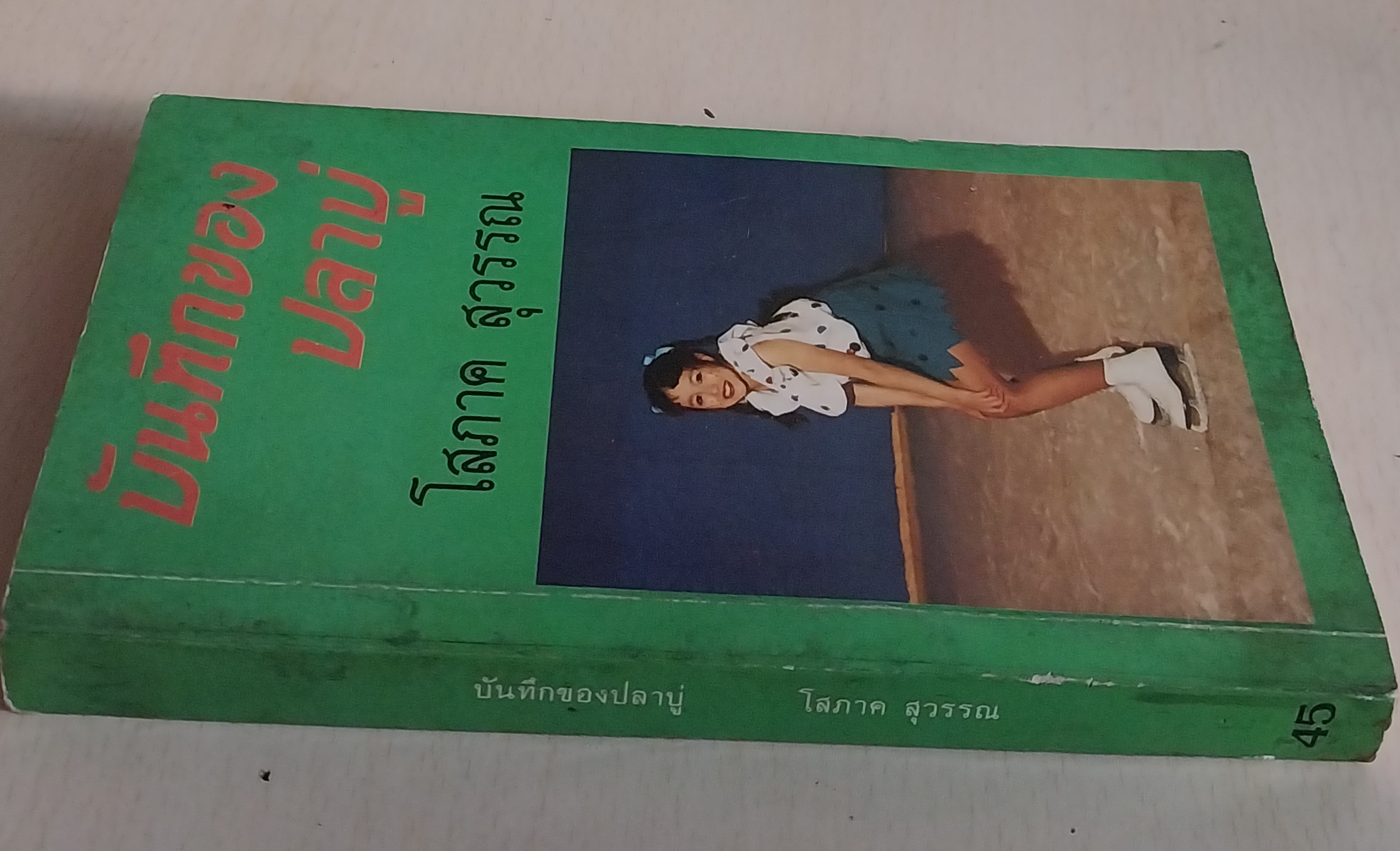 มีหลายภาพ หนังสือนิยาย เรื่อง บันทึกของปลาบู่ โดย โสภาค สุวรรณ**หน้าแรกมีรอยดินสอเขียนที่ด้านบน หนังสือมีรอยเก่า