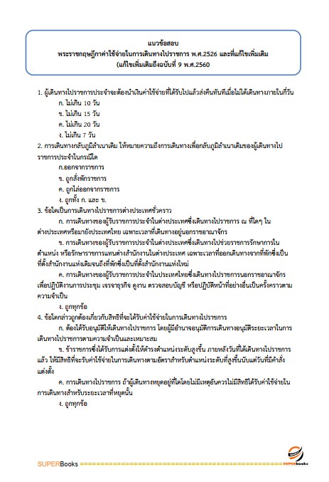 แนวข้อสอบ นักวิชาการเงินและบัญชีปฏิบัติการ กรมโยธาธิการและผังเมือง