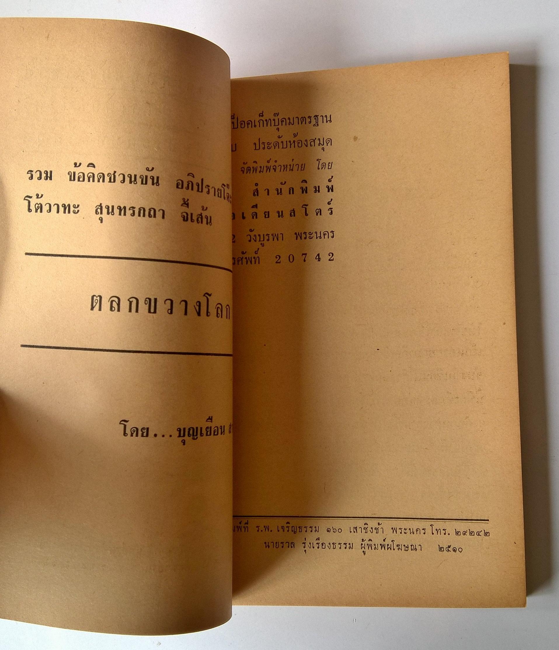 หนังสือนิยายปีเก่า2510**กระดาษเก่าหน้าแรกติดปกตามภาพ "ตลกขวางโลก" โดย บุณเยือน สารทรัพย์ รวมข้อคิดชวนขัน อภิปรายโต๊ะพัง โต้วาที สุนทรกถา จี้เส้น