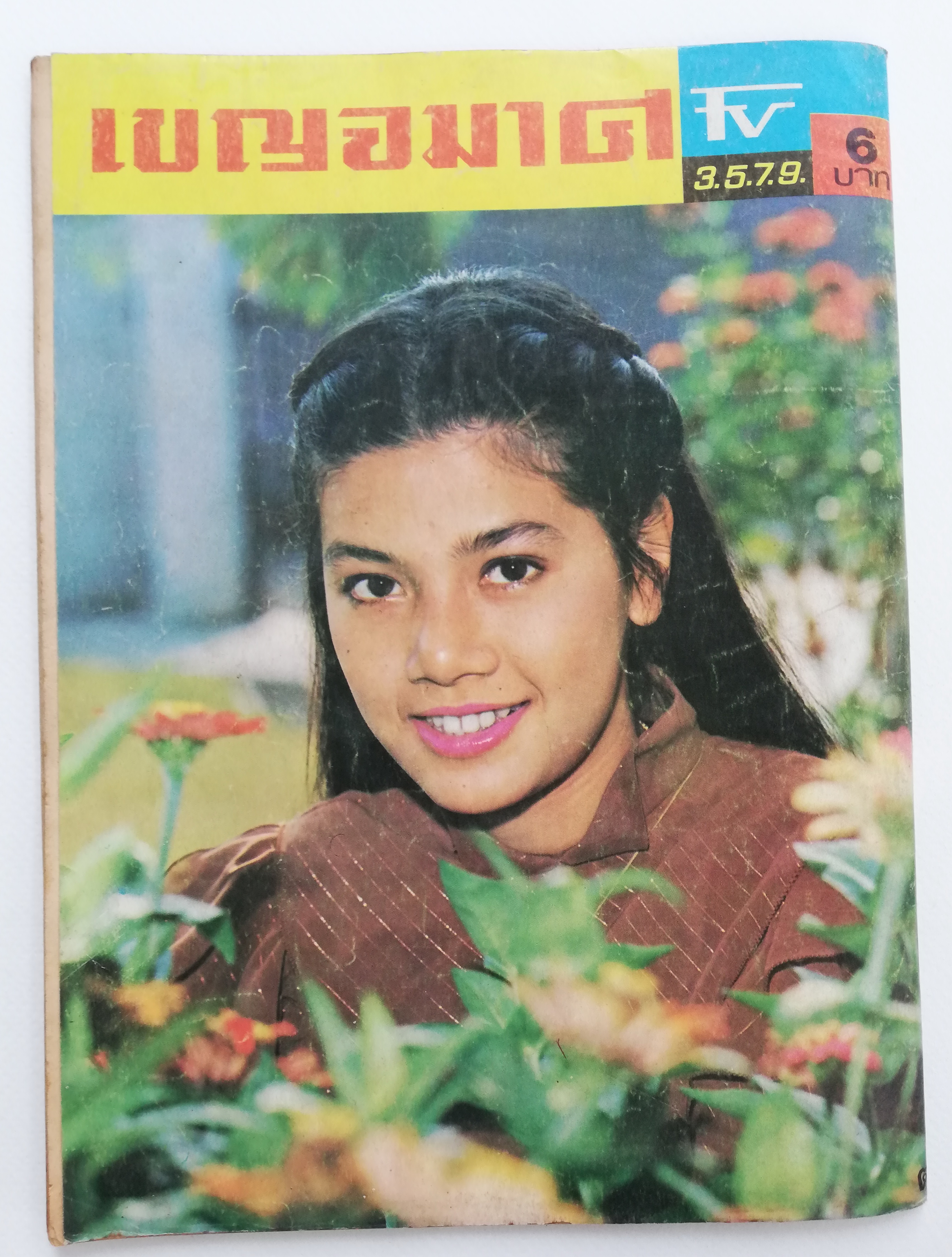 นิตยสารเก่า เบญจมาศ รายการทีวี TV3479 ฉบับมาตรฐาน ราคาปก 6 บาท ฉบับที่ 220 ประจำเดือน เมษายน 2524 ,ภาพปกหน้า ภคินี อมราพิทักษ์ ปกหลัง สุพรรณษา เนื่องภิรมย์