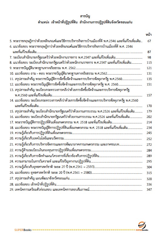 แนวข้อสอบ เจ้าหน้าที่ปฏิรูปที่ดิน สำนักงานการปฏิรูปที่ดินจังหวัดขอนแก่น