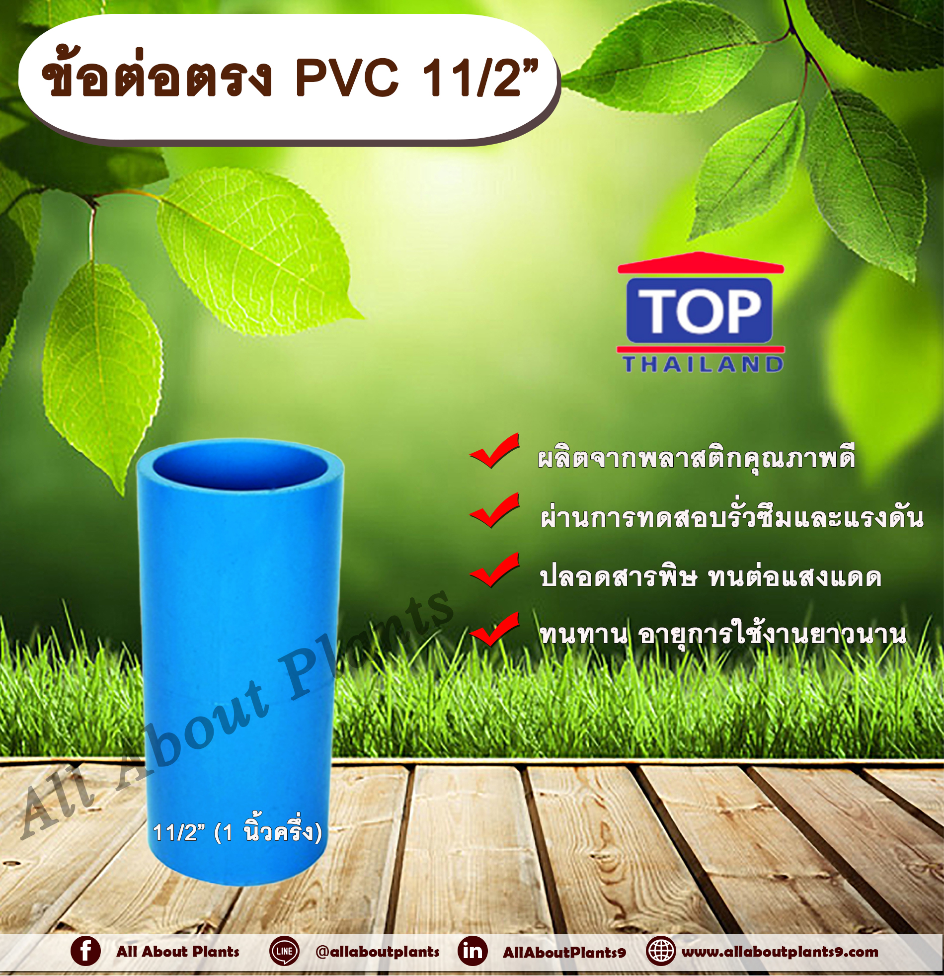 ข้อต่อตรง PVC ตรา TOP 1 1/2”(1นิ้วครึ่ง) ต่อตรงท่อPVC ขนาด 1นิ้วครึ่ง ข้อต่อพีวีซี ชิ้น