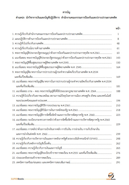 แนวข้อสอบ นักวิชาการเงินและบัญชีปฏิบัติการ สำนักงานคณะกรรมการป้องกันและปราบปรามยาเสพติด