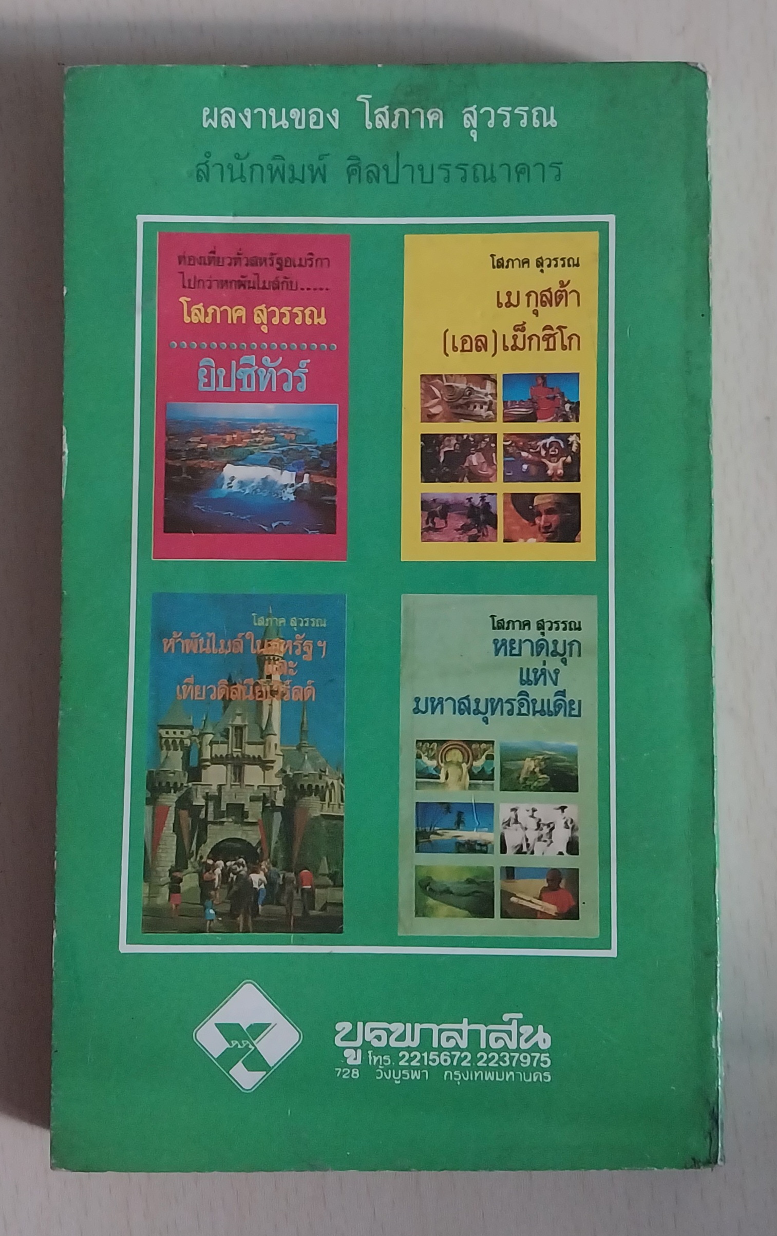 มีหลายภาพ หนังสือนิยาย เรื่อง บันทึกของปลาบู่ โดย โสภาค สุวรรณ**หน้าแรกมีรอยดินสอเขียนที่ด้านบน หนังสือมีรอยเก่า