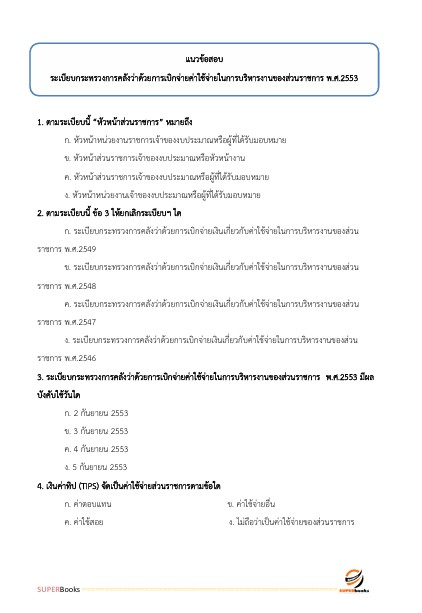 แนวข้อสอบ นักวิชาการเงินและบัญชี ศูนย์อนามัยที่ 4 สระบุรี