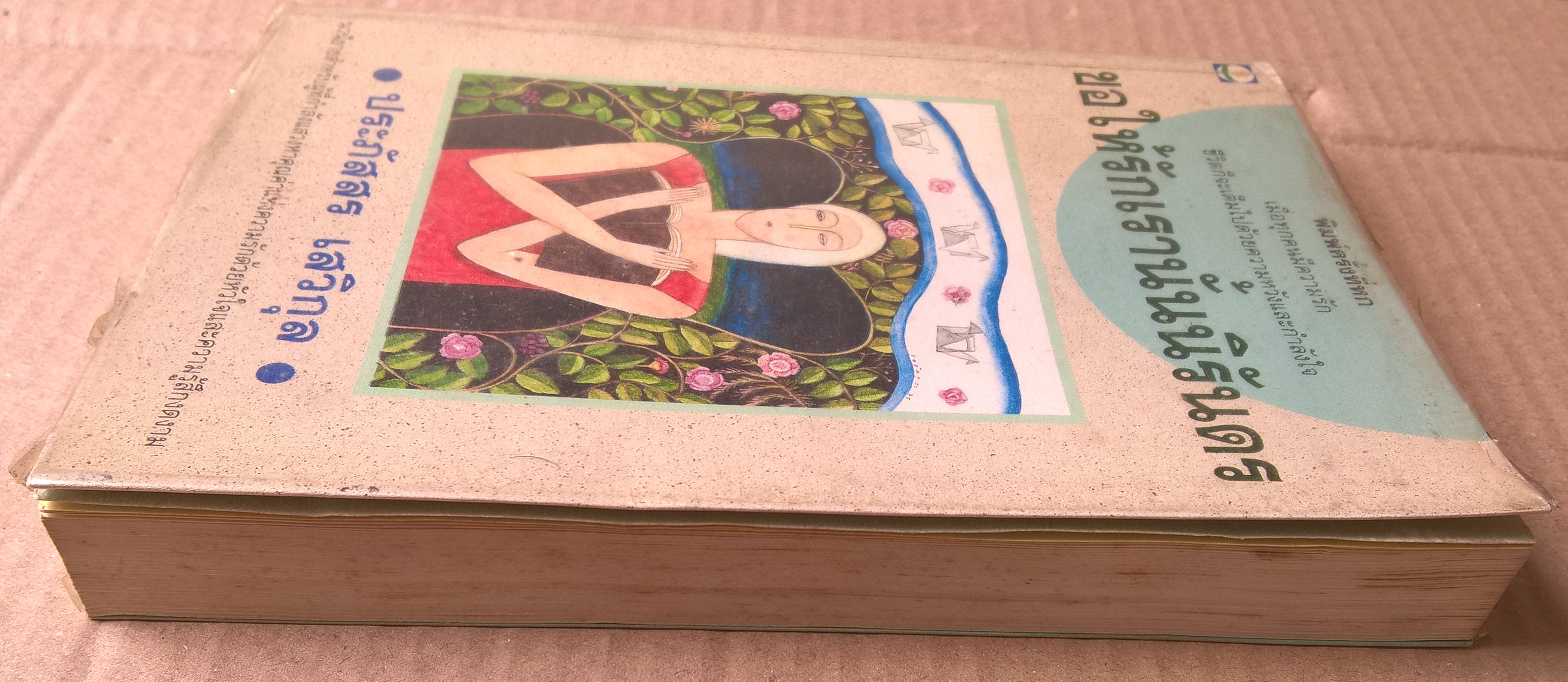 ขายหนังสือเก่า สภาพดี "ขอให้รักเรานั้นนิรันดร" พิมพ์ครั้งที่ 6 ปี 2537 - นวนิยายสำหรับผู้ที่กำลังแสวงหาคุณค่าแห่งความรักด้วยหัวใจและความรู้สึกงดงาม.เมื่อทุกคนมีความรัก ชีวิตก็จะเต็มไปด้วยความหวังและกำลังใจ โดย ประภัสสร เสวิกุล