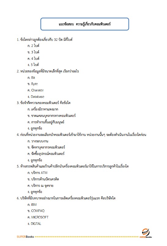 แนวข้อสอบ เจ้าพนักงานธุรการปฏิบัติงาน กรมการค้าต่างประเทศ