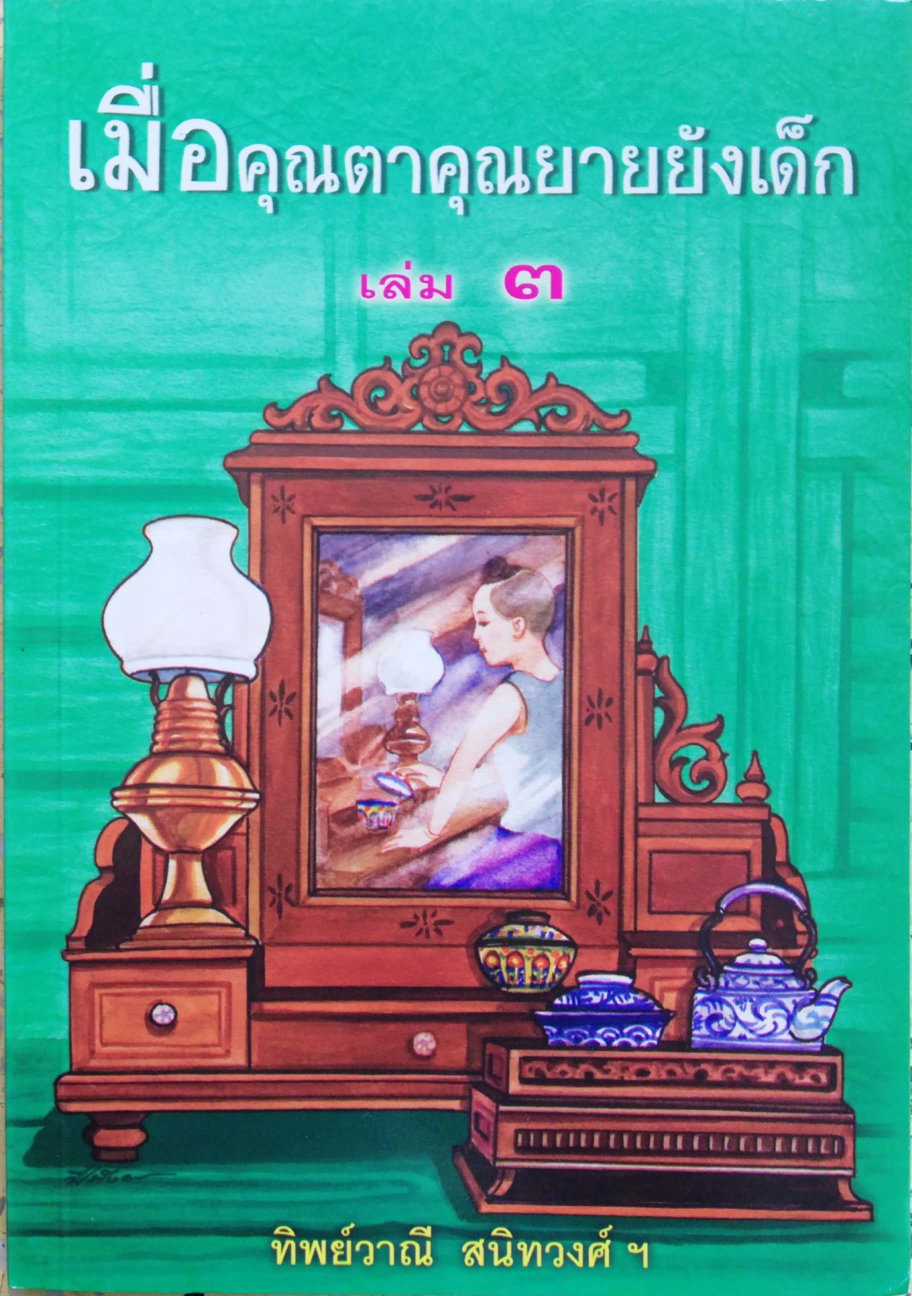 หนังสืออ่านนอกเวลา "เมื่อคุณตาคุณยายยังเด็ก" เล่ม3 โดย ทิพย์วาณี สนิทวงศ์ฯ พิมพ์ครั้งที่13 2558